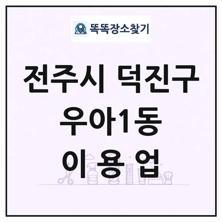 전북특별자치도 전주시 덕진구 우아1동 이발소 이발관 이용업 목록 및 상세정보 썸네일