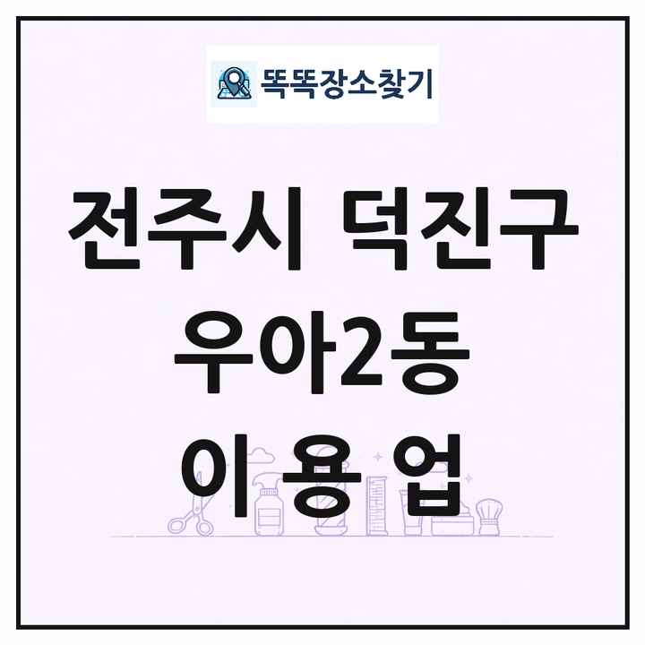 전북특별자치도 전주시 덕진구 우아2동 이발소 이발관 이용업 목록 및 상세정보 썸네일