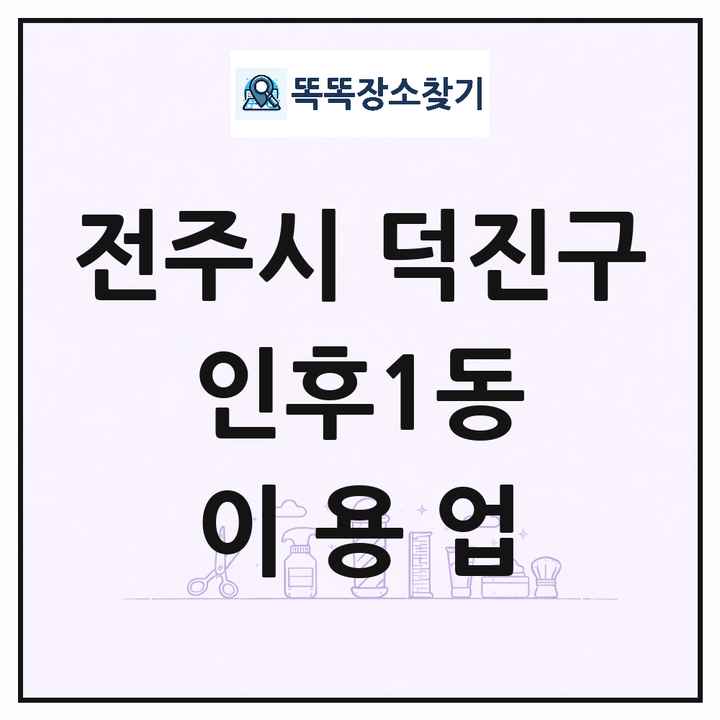 전북특별자치도 전주시 덕진구 인후1동 이발소 이발관 이용업 목록 및 상세정보 썸네일