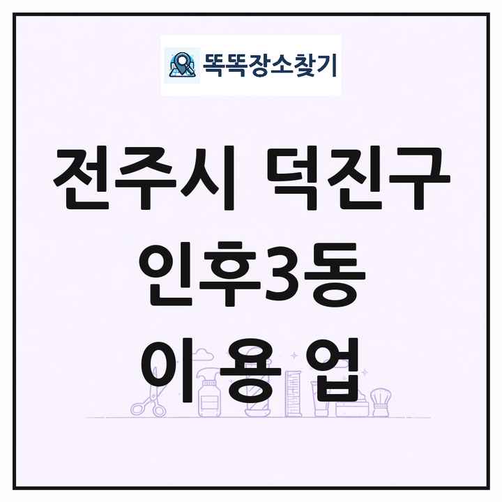 전북특별자치도 전주시 덕진구 인후3동 이발소 이발관 이용업 목록 및 상세정보 썸네일