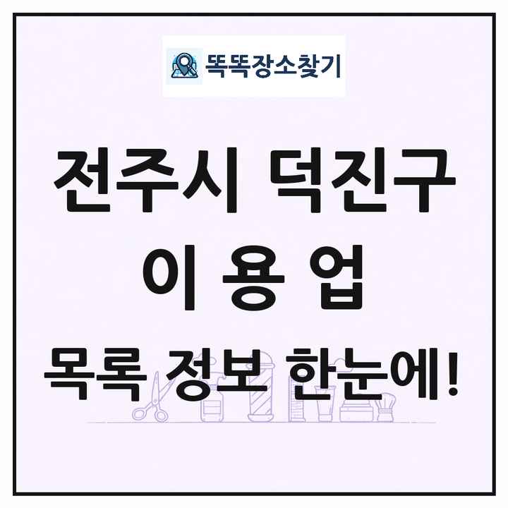 전북특별자치도 전주시 덕진구 이발소 이발관 이용업 목록 및 상세정보 썸네일