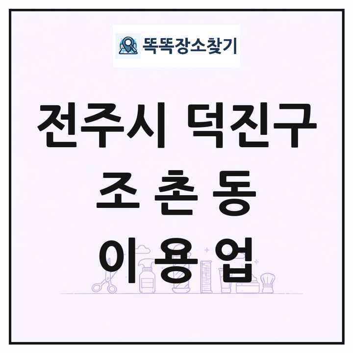 전북특별자치도 전주시 덕진구 조촌동 이발소 이발관 이용업 목록 및 상세정보 썸네일