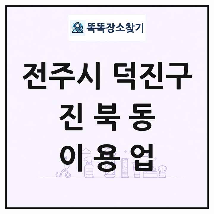 전북특별자치도 전주시 덕진구 진북동 이발소 이발관 이용업 목록 및 상세정보 썸네일