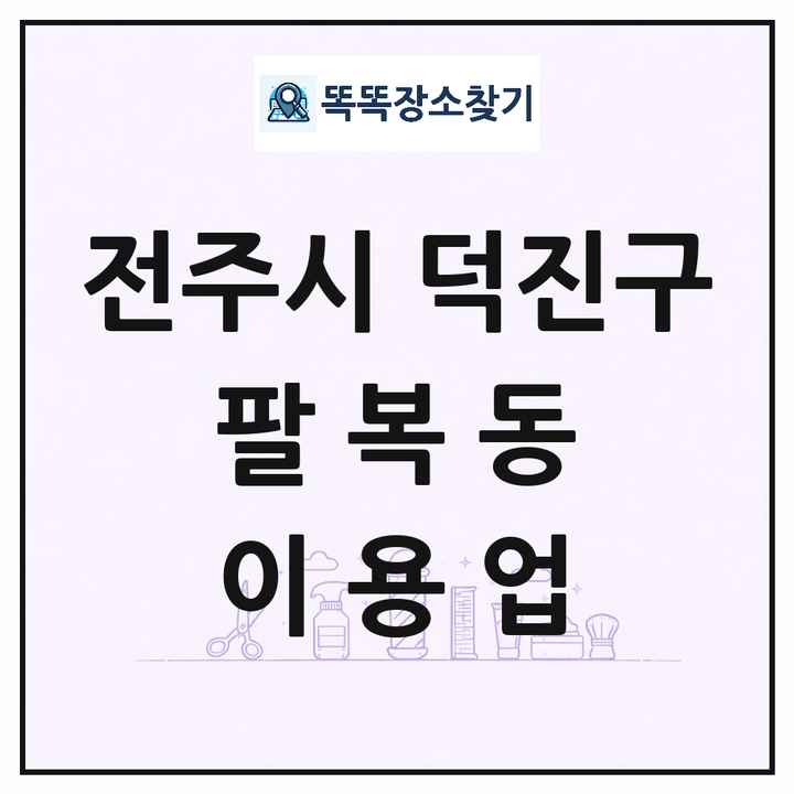 전북특별자치도 전주시 덕진구 팔복동 이발소 이발관 이용업 목록 및 상세정보 썸네일