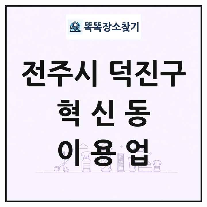 전북특별자치도 전주시 덕진구 혁신동 이발소 이발관 이용업 목록 및 상세정보 썸네일