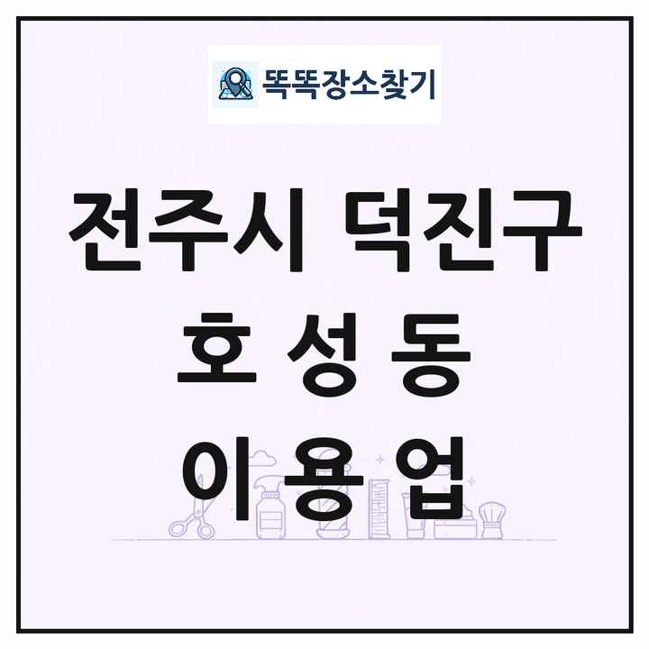 전북특별자치도 전주시 덕진구 호성동 이발소 이발관 이용업 목록 및 상세정보 썸네일