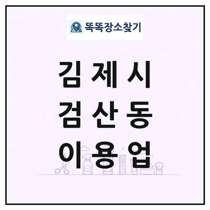 전북특별자치도 김제시 검산동 이발소 이발관 이용업 목록 및 상세정보 썸네일