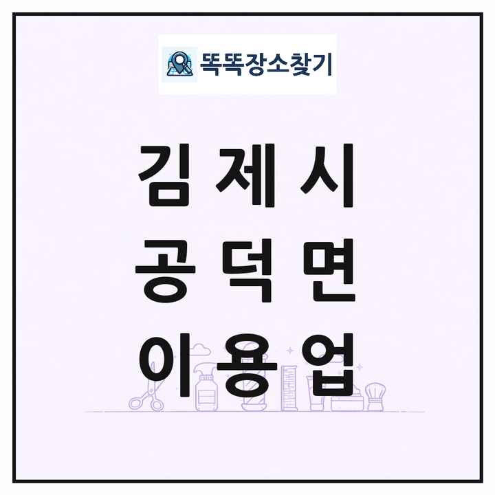 전북특별자치도 김제시 공덕면 이발소 이발관 이용업 목록 및 상세정보 썸네일