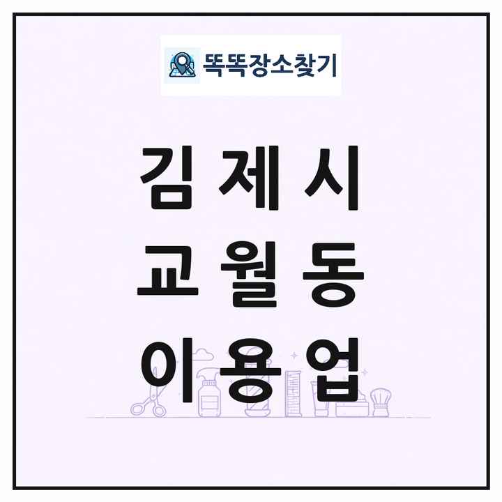 전북특별자치도 김제시 교월동 이발소 이발관 이용업 목록 및 상세정보 썸네일