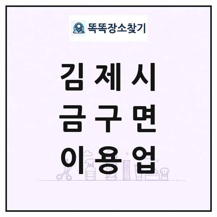 전북특별자치도 김제시 금구면 이발소 이발관 이용업 목록 및 상세정보 썸네일