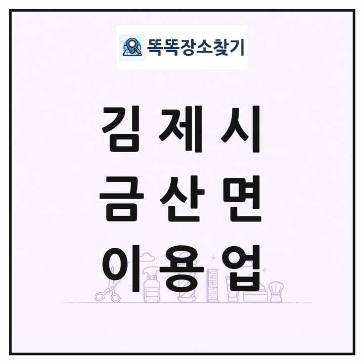 전북특별자치도 김제시 금산면 이발소 이발관 이용업 목록 및 상세정보 썸네일