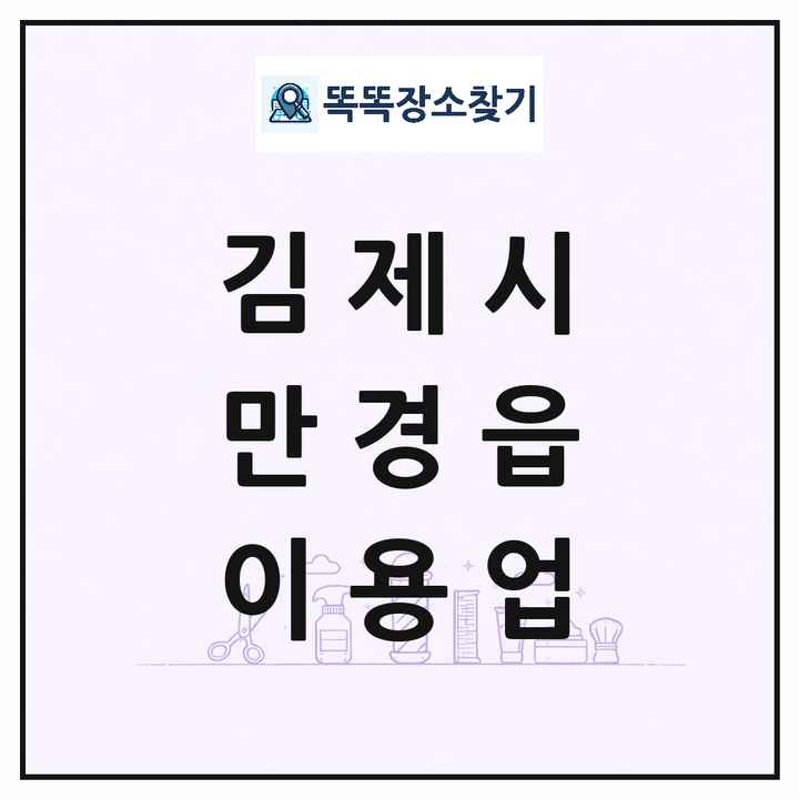 전북특별자치도 김제시 만경읍 이발소 이발관 이용업 목록 및 상세정보 썸네일