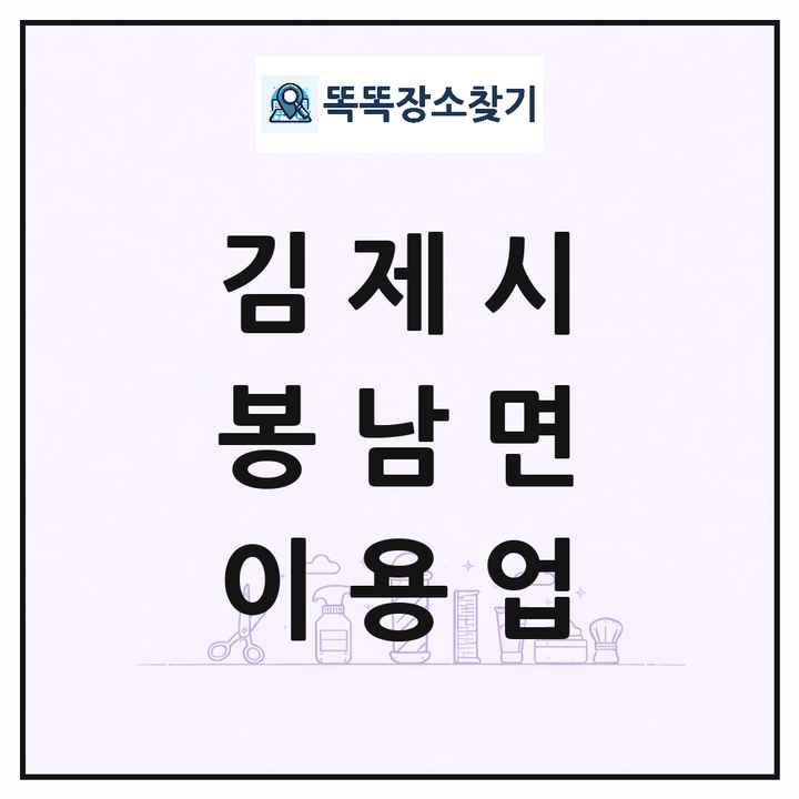 전북특별자치도 김제시 봉남면 이발소 이발관 이용업 목록 및 상세정보 썸네일