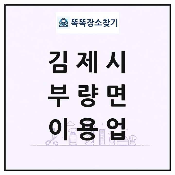 전북특별자치도 김제시 부량면 이발소 이발관 이용업 목록 및 상세정보 썸네일
