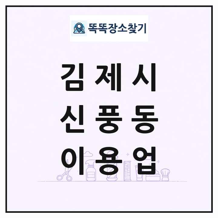 전북특별자치도 김제시 신풍동 이발소 이발관 이용업 목록 및 상세정보 썸네일