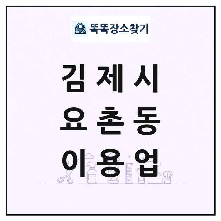 전북특별자치도 김제시 요촌동 이발소 이발관 이용업 목록 및 상세정보 썸네일