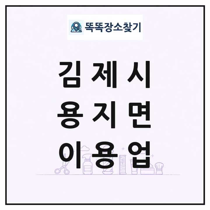 전북특별자치도 김제시 용지면 이발소 이발관 이용업 목록 및 상세정보 썸네일