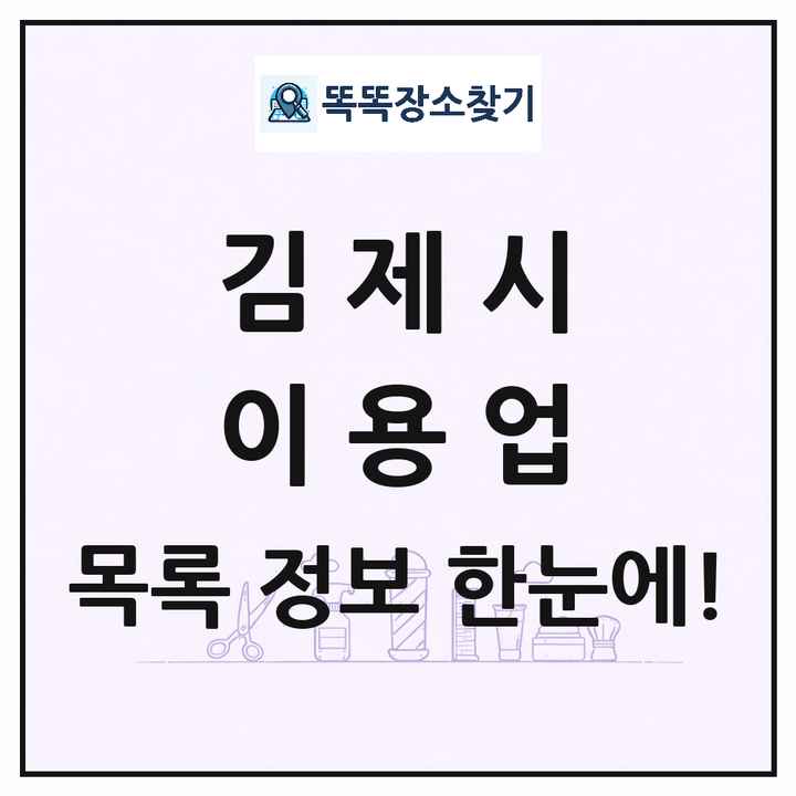 전북특별자치도 김제시 이발소 이발관 이용업 목록 및 상세정보 썸네일
