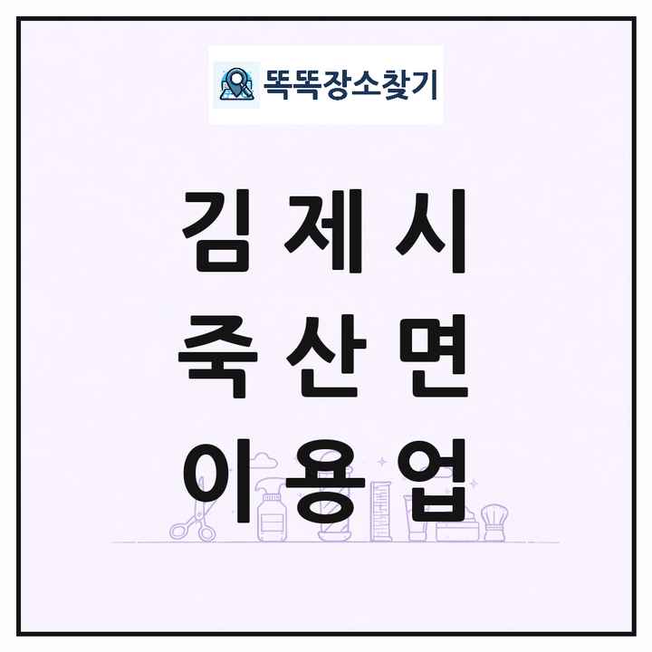 전북특별자치도 김제시 죽산면 이발소 이발관 이용업 목록 및 상세정보 썸네일