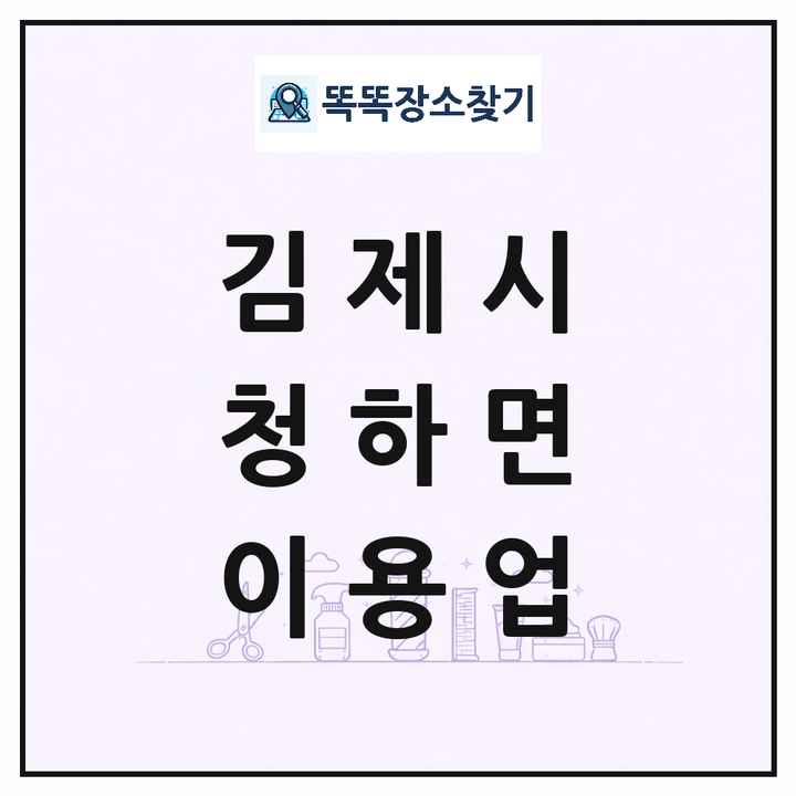 전북특별자치도 김제시 청하면 이발소 이발관 이용업 목록 및 상세정보 썸네일