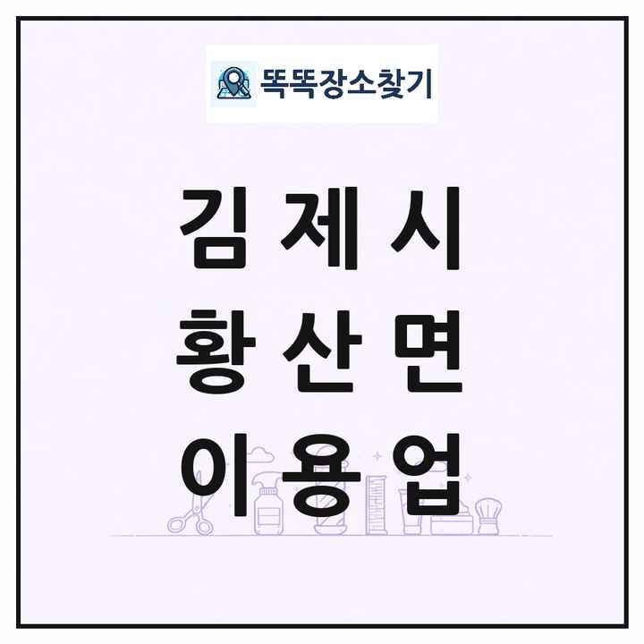 전북특별자치도 김제시 황산면 이발소 이발관 이용업 목록 및 상세정보 썸네일