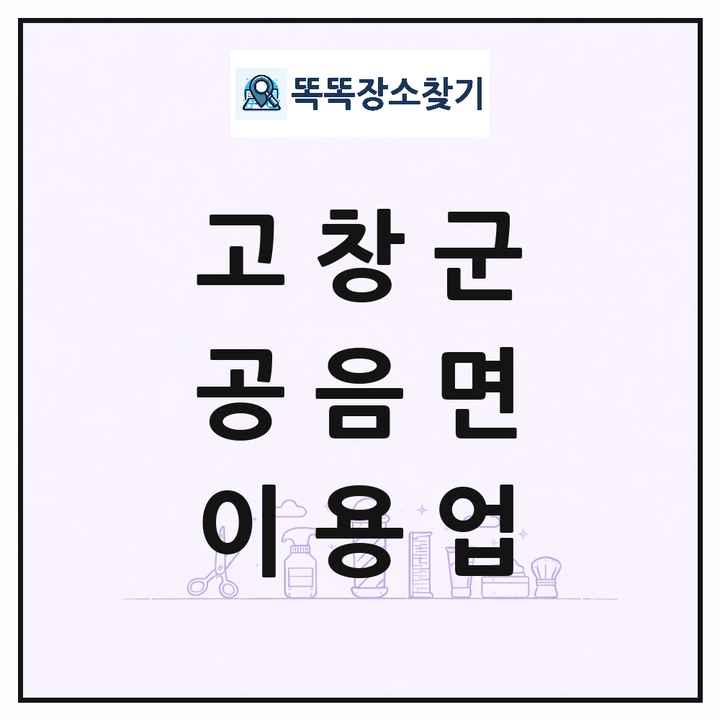 전북특별자치도 고창군 공음면 이발소 이발관 이용업 목록 및 상세정보 썸네일