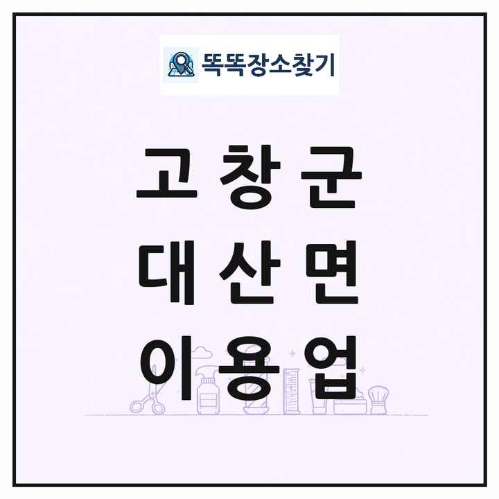 전북특별자치도 고창군 대산면 이발소 이발관 이용업 목록 및 상세정보 썸네일