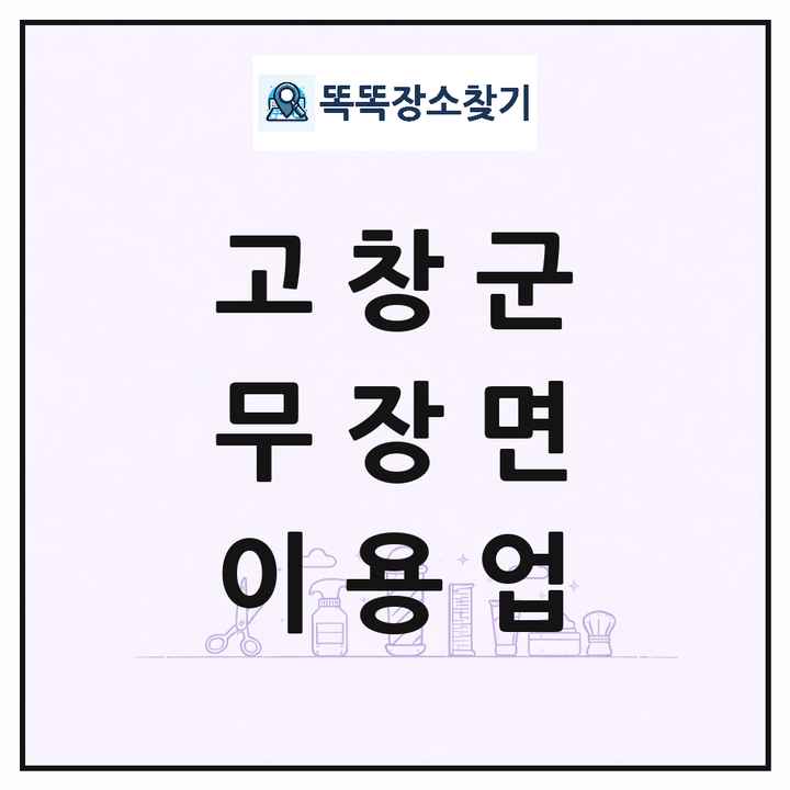 전북특별자치도 고창군 무장면 이발소 이발관 이용업 목록 및 상세정보 썸네일