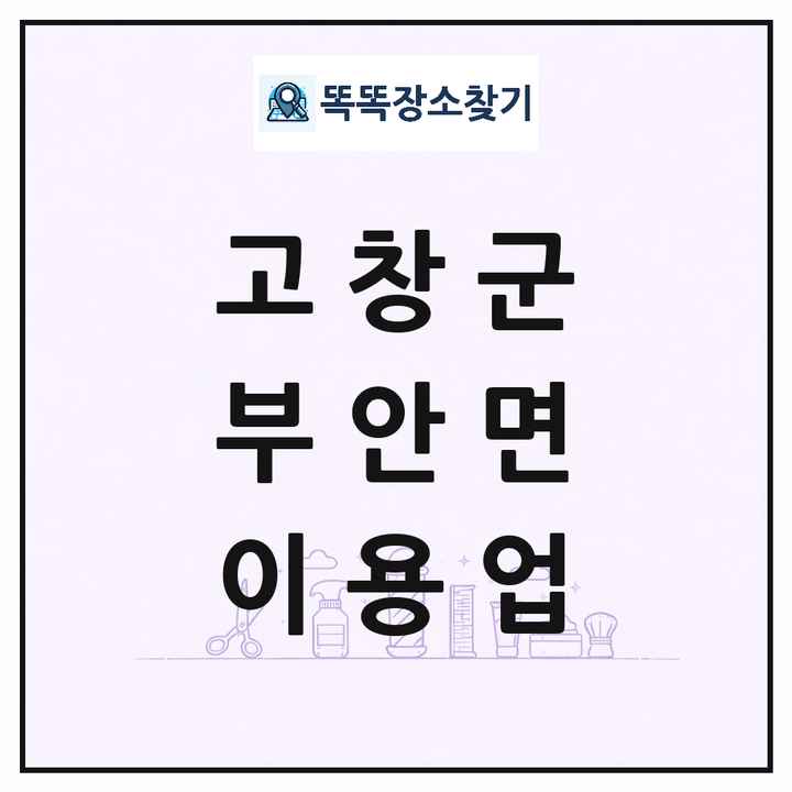 전북특별자치도 고창군 부안면 이발소 이발관 이용업 목록 및 상세정보 썸네일