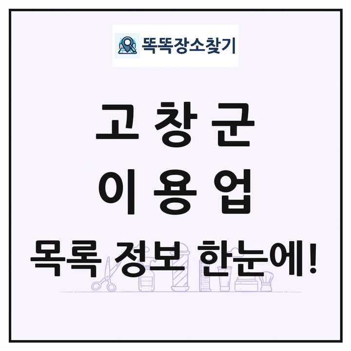 전북특별자치도 고창군 이발소 이발관 이용업 목록 및 상세정보 썸네일