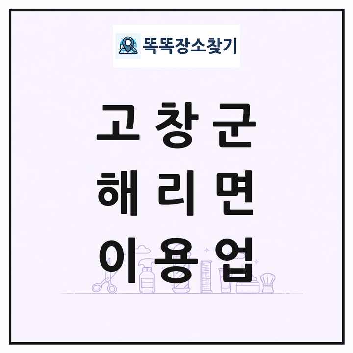전북특별자치도 고창군 해리면 이발소 이발관 이용업 목록 및 상세정보 썸네일