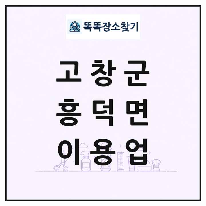 전북특별자치도 고창군 흥덕면 이발소 이발관 이용업 목록 및 상세정보 썸네일