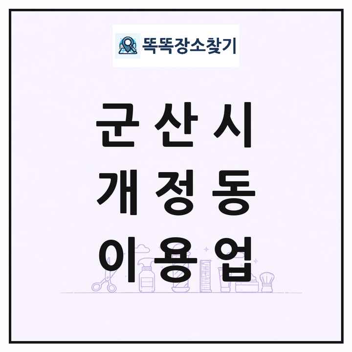 전북특별자치도 군산시 개정동 이발소 이발관 이용업 목록 및 상세정보 썸네일