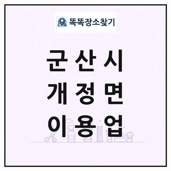 전북특별자치도 군산시 개정면 이발소 이발관 이용업 목록 및 상세정보 썸네일