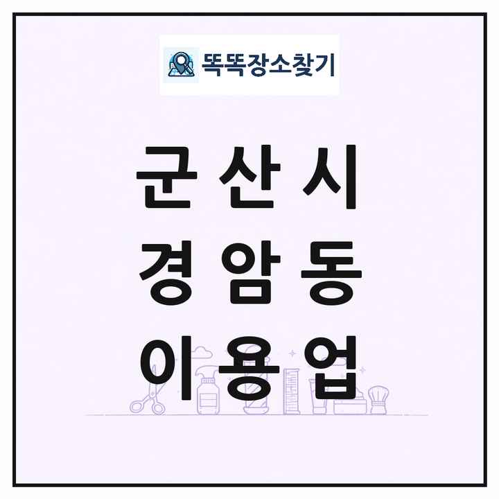 전북특별자치도 군산시 경암동 이발소 이발관 이용업 목록 및 상세정보 썸네일
