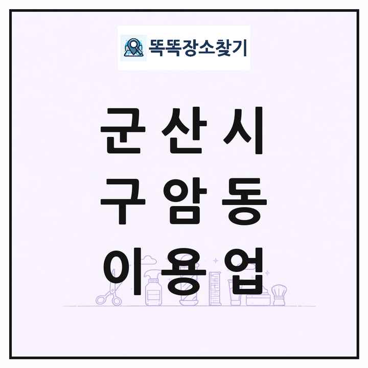 전북특별자치도 군산시 구암동 이발소 이발관 이용업 목록 및 상세정보 썸네일