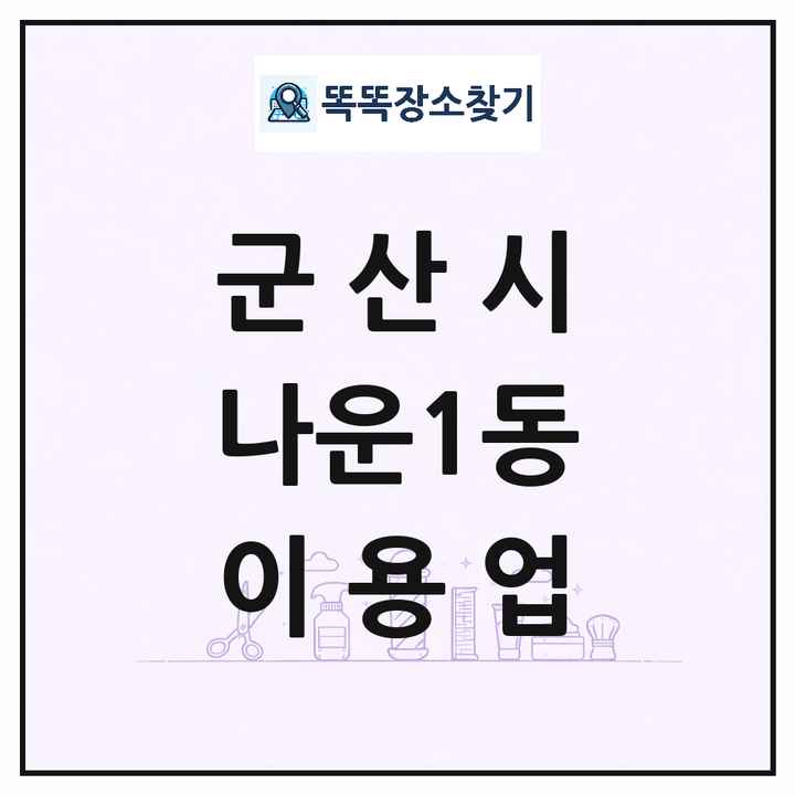전북특별자치도 군산시 나운1동 이발소 이발관 이용업 목록 및 상세정보 썸네일