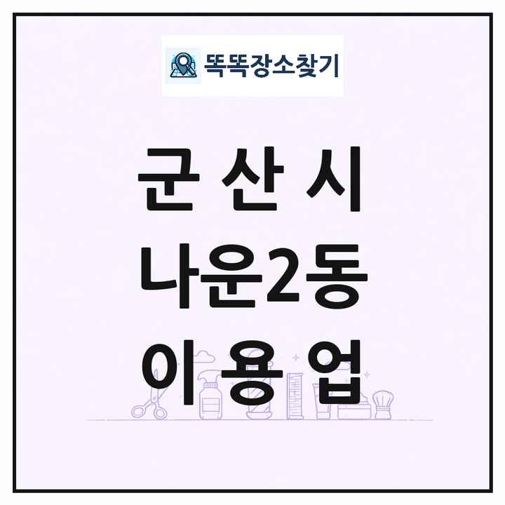 전북특별자치도 군산시 나운2동 이발소 이발관 이용업 목록 및 상세정보 썸네일