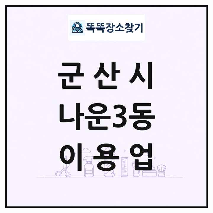 전북특별자치도 군산시 나운3동 이발소 이발관 이용업 목록 및 상세정보 썸네일