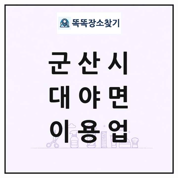 전북특별자치도 군산시 대야면 이발소 이발관 이용업 목록 및 상세정보 썸네일