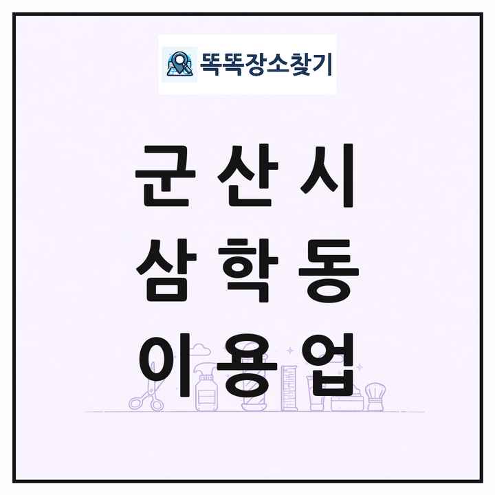 전북특별자치도 군산시 삼학동 이발소 이발관 이용업 목록 및 상세정보 썸네일