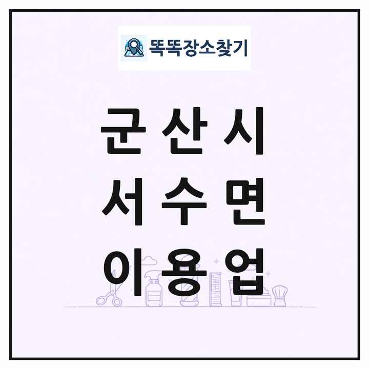 전북특별자치도 군산시 서수면 이발소 이발관 이용업 목록 및 상세정보 썸네일