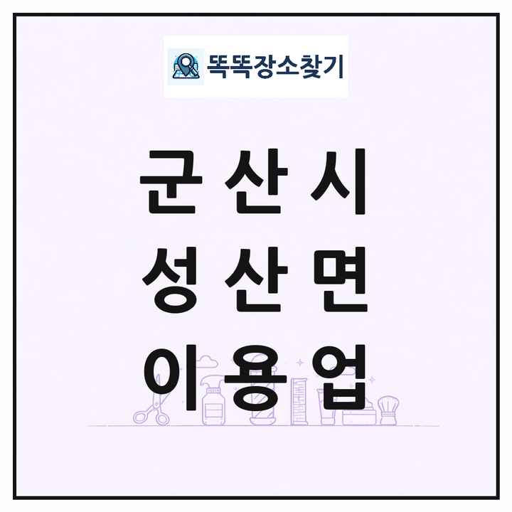 전북특별자치도 군산시 성산면 이발소 이발관 이용업 목록 및 상세정보 썸네일