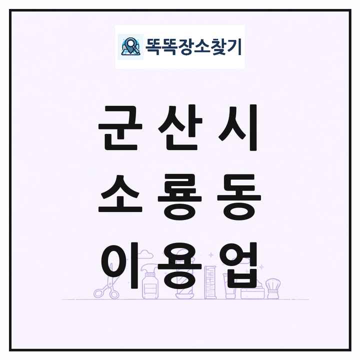 전북특별자치도 군산시 소룡동 이발소 이발관 이용업 목록 및 상세정보 썸네일