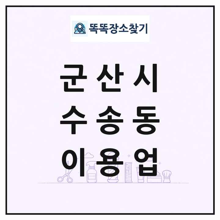 전북특별자치도 군산시 수송동 이발소 이발관 이용업 목록 및 상세정보 썸네일
