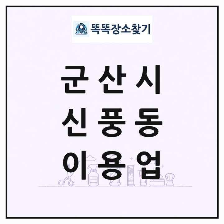 전북특별자치도 군산시 신풍동 이발소 이발관 이용업 목록 및 상세정보 썸네일