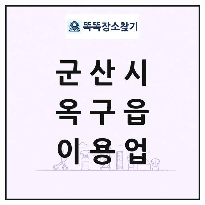 전북특별자치도 군산시 옥구읍 이발소 이발관 이용업 목록 및 상세정보 썸네일