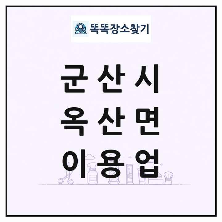 전북특별자치도 군산시 옥산면 이발소 이발관 이용업 목록 및 상세정보 썸네일