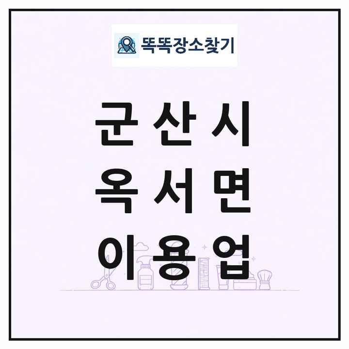 전북특별자치도 군산시 옥서면 이발소 이발관 이용업 목록 및 상세정보 썸네일