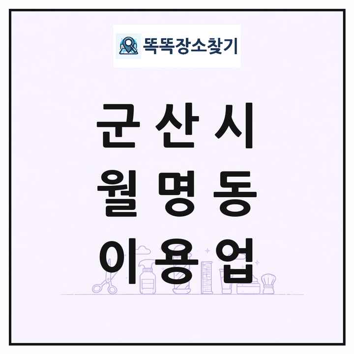 전북특별자치도 군산시 월명동 이발소 이발관 이용업 목록 및 상세정보 썸네일